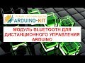 Модуль Bluetooth для дистанционного управления Arduino