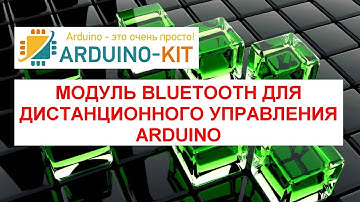Модуль Bluetooth для дистанционного управления Arduino