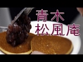 青木松風庵 岬工場 ひみつのスィーツパーティー 【 Travel Japan うろうろ近畿 】Aoki Shofuan Japanese sweets factory