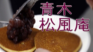 青木松風庵 岬工場 ひみつのスィーツパーティー 【 Travel Japan うろうろ近畿 】Aoki Shofuan Japanese sweets factory
