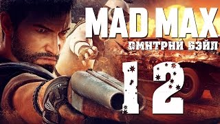 Прохождение MAD MAX (Безумный Макс)— Часть 12: Дюны.Заброшенный Аэропорт Прохождение MAD MAX (Безумный Макс)— Часть 12: Дюны.Заброшенный Аэропорт