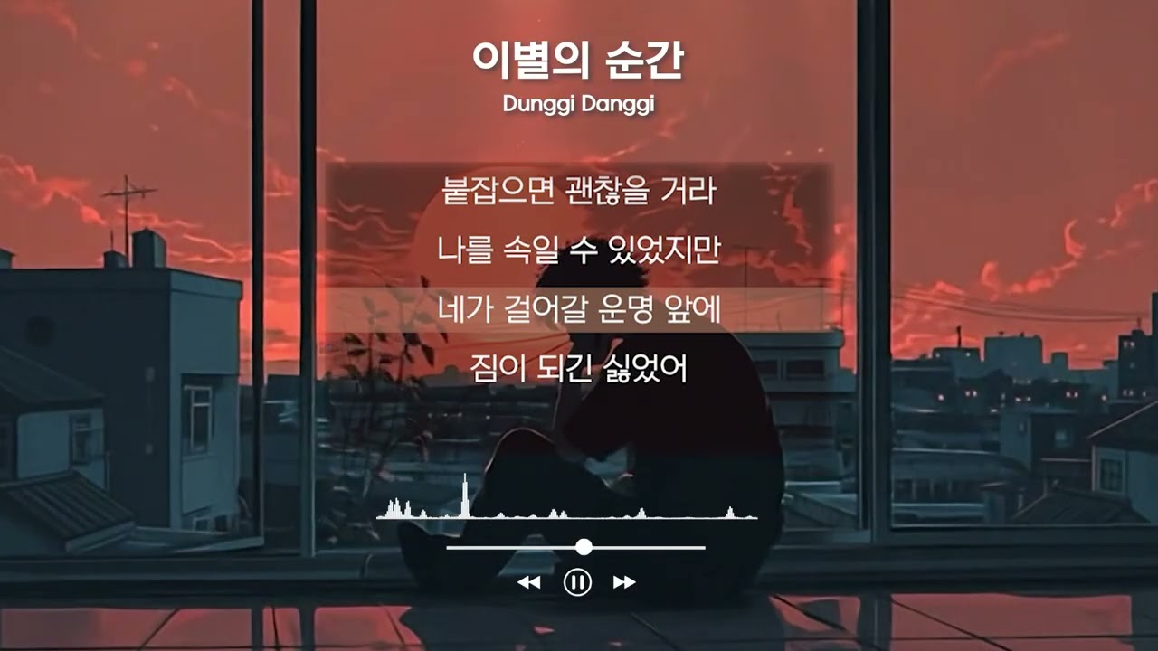 네가 걸어 갈 운명 앞에 짐이 되긴 싫었어