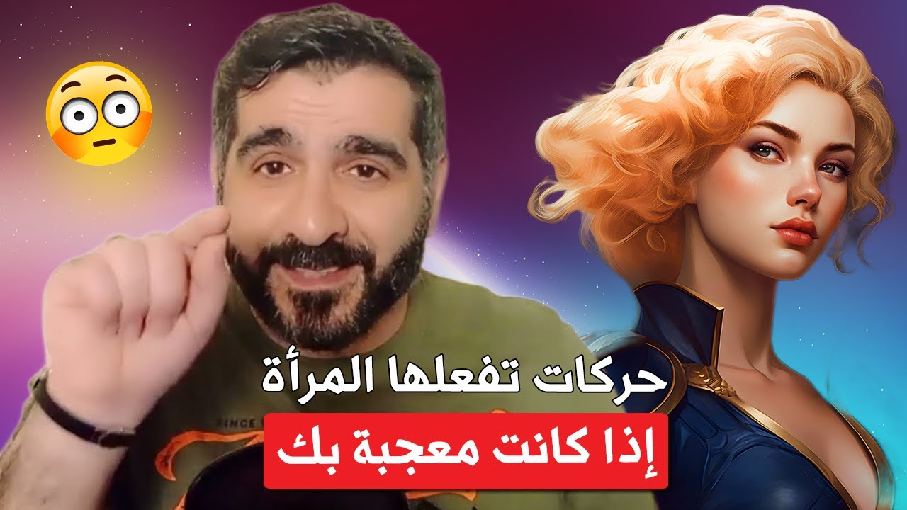 حركات تفعلها المرأة إذا كانت معجبة بك - قناة محمد عيد