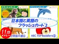 フラッシュカード 日本語英語 メドレー Mix2 赤ちゃんと 子供が喜ぶ 動物 海の生き物 幼児向け フラッシュカード Japanese & English Flashcards for kids