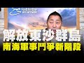 '20.05.13【觀點│唐湘龍時間】解放東沙群島？南海軍事鬥爭新階段