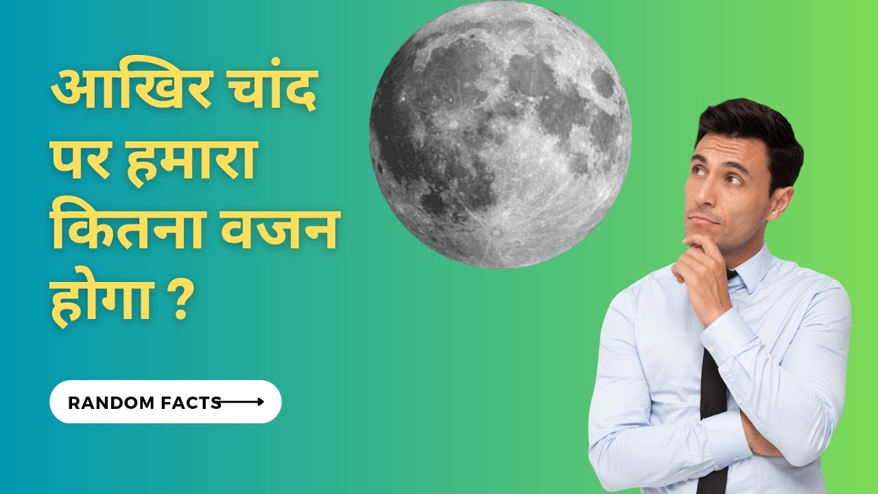 How much would we weigh on the moon? आखिर चांद पर हमारा कितना वजन होगा