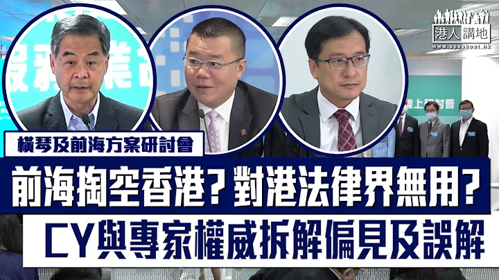 【短片】【權威解讀】 發展前海掏空香港？港法律界無得益？再出發大聯盟辦研討會、梁振英為何說要將「不知道」變為「知道」？專家、學者又點睇香港能否保持優勢？ - 天天要聞