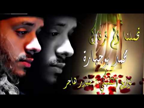 تحملنا ألم فرقاك إبداع ورائعة الرادود محمد بو جباره 