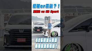 優雅or霸氣？！超低趴vs GR Sport！40系阿法&威法，兩種玩法報你知！