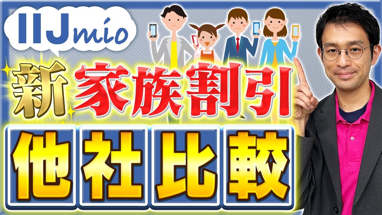 家族割引とは｜格安SIM/格安スマホのIIJmio