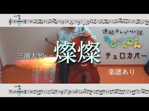 三浦大知「燦燦」をチェロで弾いてみた。