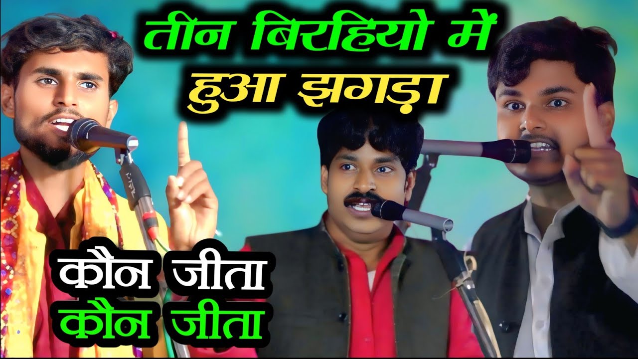 तीन बिरहियो मे हुआ झगड़ा कौन जीता कौन हारा #रोहित_सुहाना #सूरजयदुवंशी शिवराम यादव rohit shivram suraj