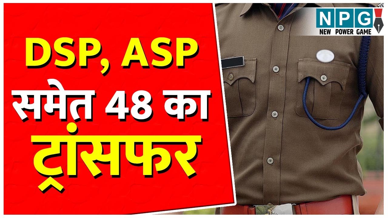 Police Transfer List: पुलिस में DSP, ASP समेत 48 का हुआ तबादला, जारी आदेश...