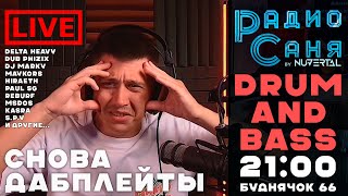 картинка: Drum & Bass шоу Радио Саня: БУДНЯЧОК #66 #dnb #drumnbass #live #djmix #mix