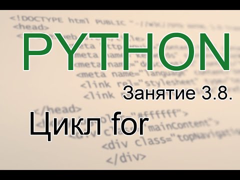 Python - Цикл for