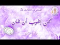 لحن إيشوب أن شان تعليمي المستوي الثالث الفا مدرسة الشهيد أستفانوس 