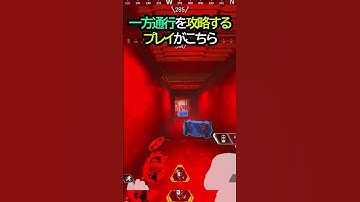 【APEX】それバレないの?!ミラージュを使い一方通行を攻略するプレイがこちら!!#apex #apexlegends #ゲーム #shorts