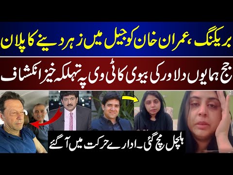 Imran Khan Ko Jail Me Zeher Dia Jaye, Judge Humayun Dilawar Wife Shocking Revelations | Imran Khan