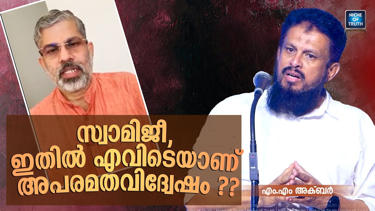 സ്വാമിജീ, ഇതിൽ എവിടെയാണ് അപരമതവിദ്വേഷം ?? MM Akbar and Swami Sandeepananda Giri