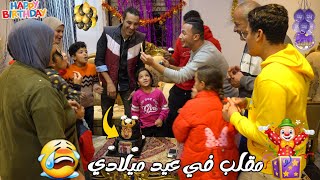 مقلبونييوم حفلة عيد ميلادي!!(بكيت)