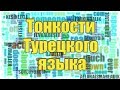 Тонкости Турецкого языка. Сериал &quot;АВЛУ&quot;