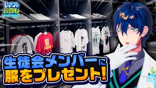 【#二十四時限生徒会】レオスの恩返し～みんなの服を考えてみた～
