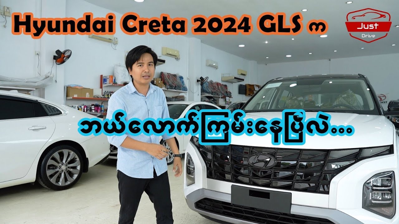 Hyundai Creta 2024 GLS ဘယ်လောက်ကြမ်းလဲ