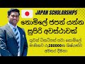 Japan scholarships Sri Lanka | Japan student visa Sinhala | නොමිලේ ජපන් යන්න සුපිරි අවස්ථාවක් | MEXT