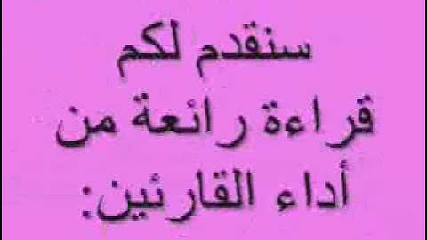 تلاوة ثنائية رائعة للقارئين مصطفى أدرار وعثمان أيت علي