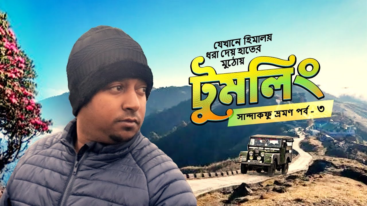 সান্দাকুফু থেকে টুমলিং|৫ রাত ৪ দিনে সান্দাকফু ভ্রমণ ২০২৫|TUMLING TOUR |Sandakphu Tour Plan | টুমলিং