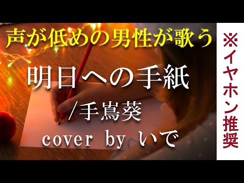 【男が歌う】明日への手紙／手嶌葵  cover by いで【フル】【歌詞付き】