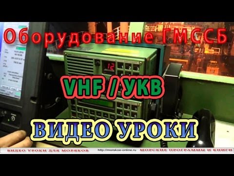 Судовая УКВ радиостанция.