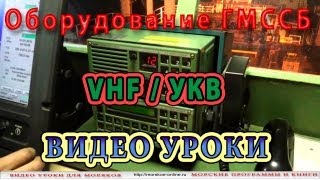 Судовая УКВ радиостанция. Видео уроки ГМССБ Судовая УКВ радиостанция. Видео уроки ГМССБ