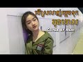 បេីស្រលាញ់ម្តេចទុកអូនចោល cover by Neni