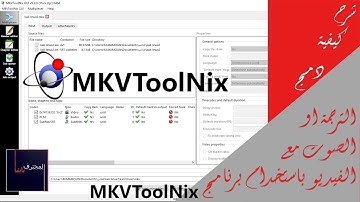 كيفية دمج ملف الترجمة او الصوت مع الفيديو