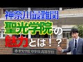 【ホンネで中学訪問】神奈川最難関聖光学院を取材しました！【前編】