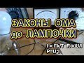 ЗАКОНЫ  ОМА до ЛАМПОЧКИ   Как меняется ток в горящей лапе накаливания.