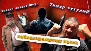 Мошенник Администратор салона Юсуп,Тимур Сутулый и сломанная касса