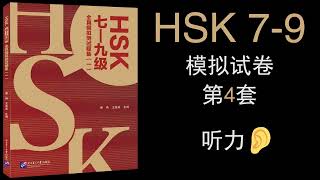 HSK 7-9 Mock Tests Book Audio：模拟试卷  第4套   1 听力音频 HSK（七—九级）全真模拟测试题集（一）