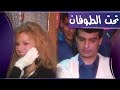 فوازير أم العريف ׀ نيللي 92׃ غناء تحت الطوفان ˖˖ مع إيهاب توفيق