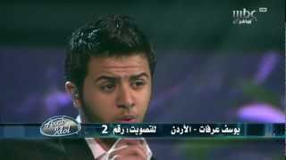 Arab Idol - Ep23 - يوسف عرفات