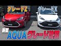 【トヨタ　アクア】グレード比較！「Z(フルオプション)」と「X」ではどれほど違う？！