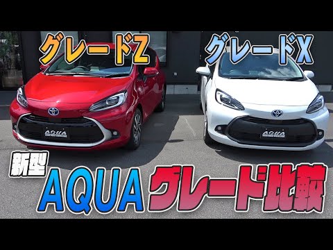 Toyota Aqua] Grade comparison! How different are the 
