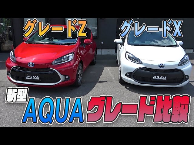 Toyota Aqua] Grade comparison! How different are the 