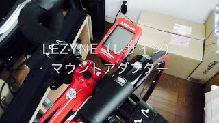 LEZYNE レザインマウントアダプター付けてみた！