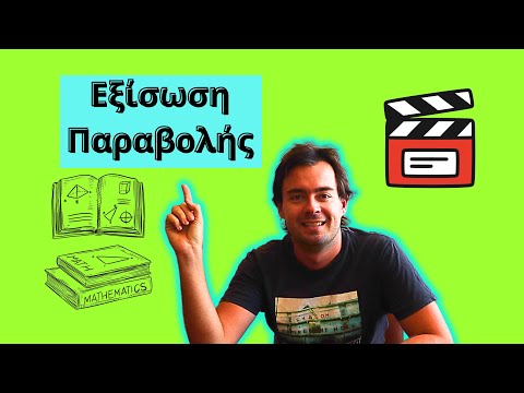 Η εξίσωση της παραβολής -Μαθηματικά Κατεύθυνσης