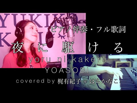 【ピアノ伴奏・フル歌詞】夜に駆ける/YOASOBI covered by 梶有紀子 × はらかなこ【歌ってみた】