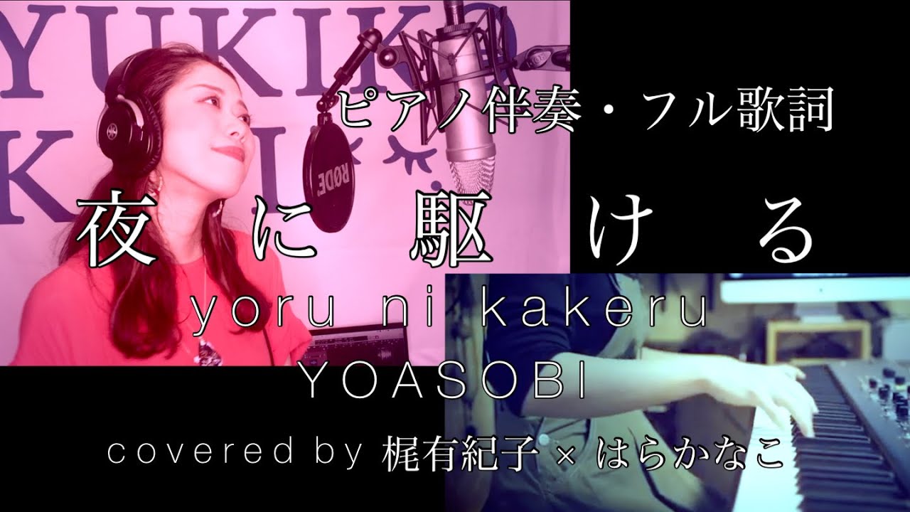 夜 に 駆ける ayase 歌詞