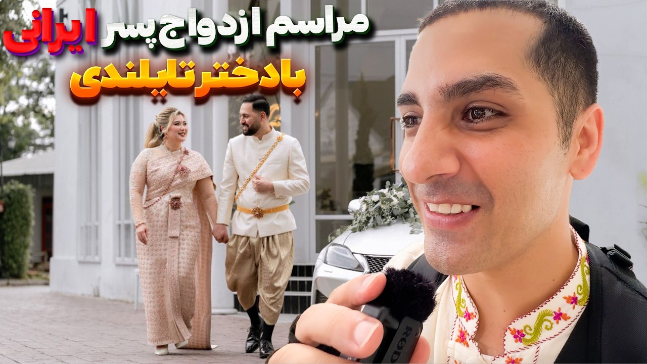 رفتم مراسم ازدواج پسر ایرانی با دختر تایلندی - آخر عروسی داستانایی شد...