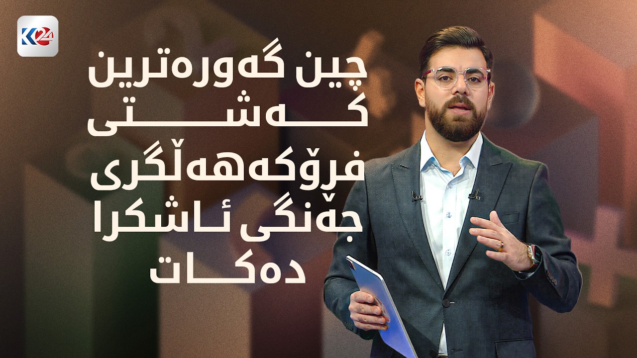 24+ | چین گەورەترین کەشتی فڕۆکەهەڵگری جەنگی ئاشکرا دەکات